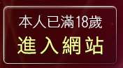 本人已滿18歲，離開免費音樂MV下載