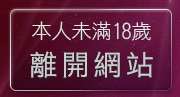 本人未滿18歲，離開免費音樂MV下載